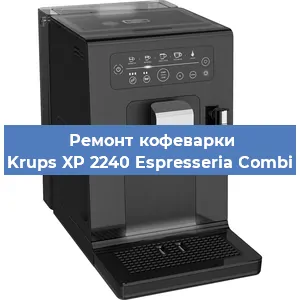 Замена счетчика воды (счетчика чашек, порций) на кофемашине Krups XP 2240 Espresseria Combi в Москве